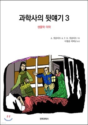 과학사의 뒷얘기 3