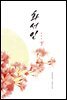 화서인 (하)