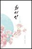 화서인 (상)