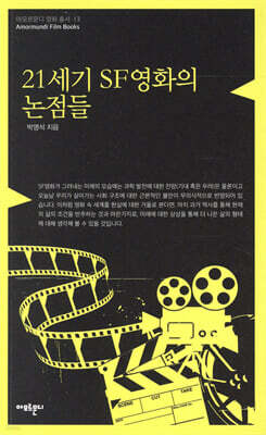 21세기 SF영화의 논점들