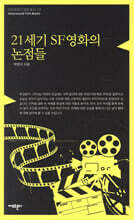 21세기 SF영화의 논점들