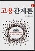 고용관계론