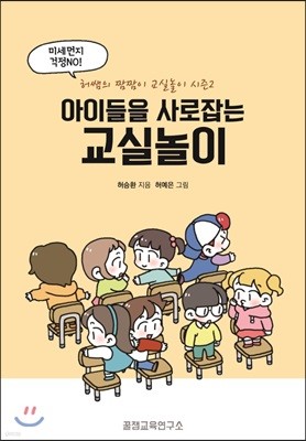 아이들을 사로잡는 교실놀이