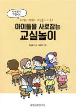 아이들을 사로잡는 교실놀이