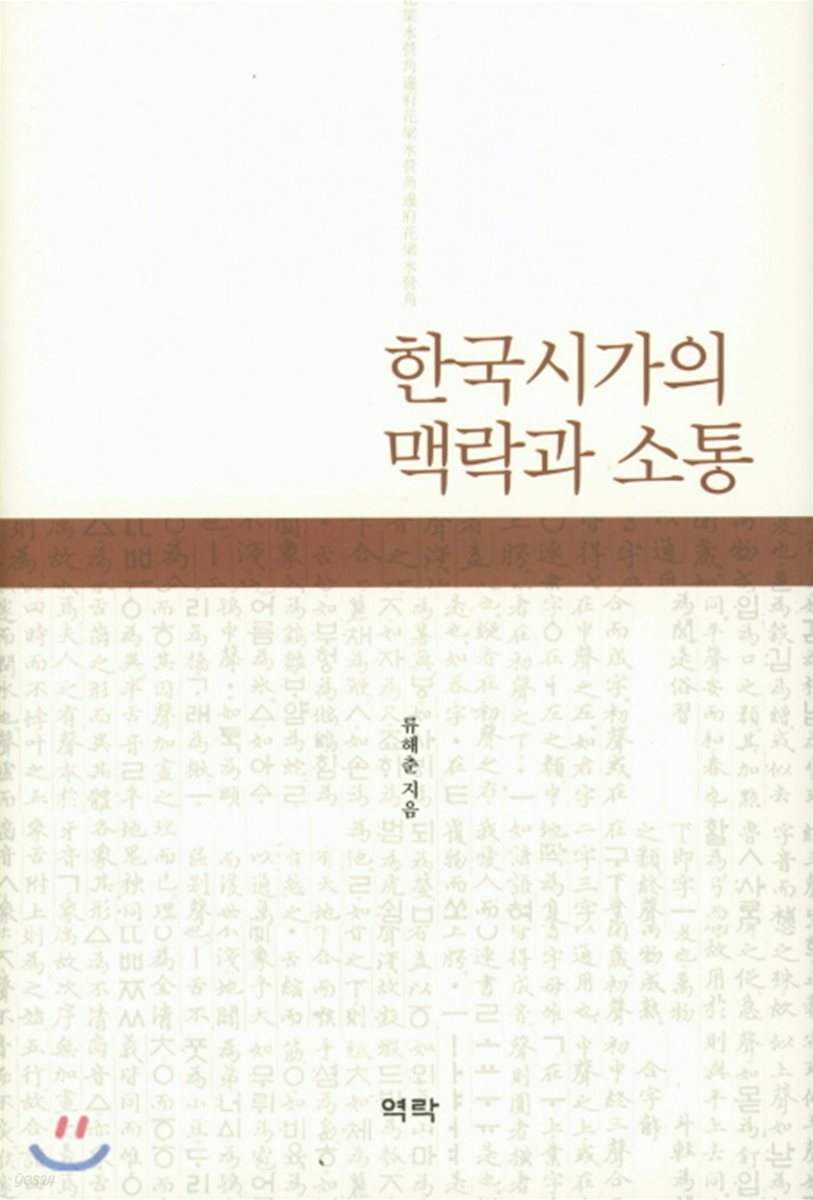 한국시가의 맥락과 소통