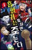 [대여] 흡혈귀는 툭하면 죽는다 01권