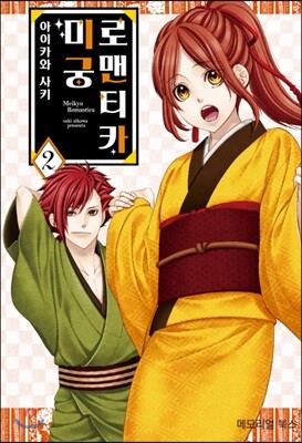 [대여] 미궁 로맨티카 02권