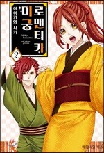 [대여] 미궁 로맨티카 02권