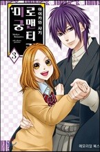 [대여] 미궁 로맨티카 03권 (완결)