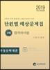 2019 공인중개사 단원별 예상문제집 1차 합격바이블 부동산학개론