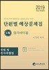 2019 공인중개사 단원별 예상문제집 1차 합격바이블 민법 및 민사특별법