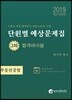 2019 공인중개사 단원별 예상문제집 2차 합격바이블 부동산공법