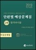 2019 공인중개사 단원별 예상문제집 2차 합격바이블 부동산세법