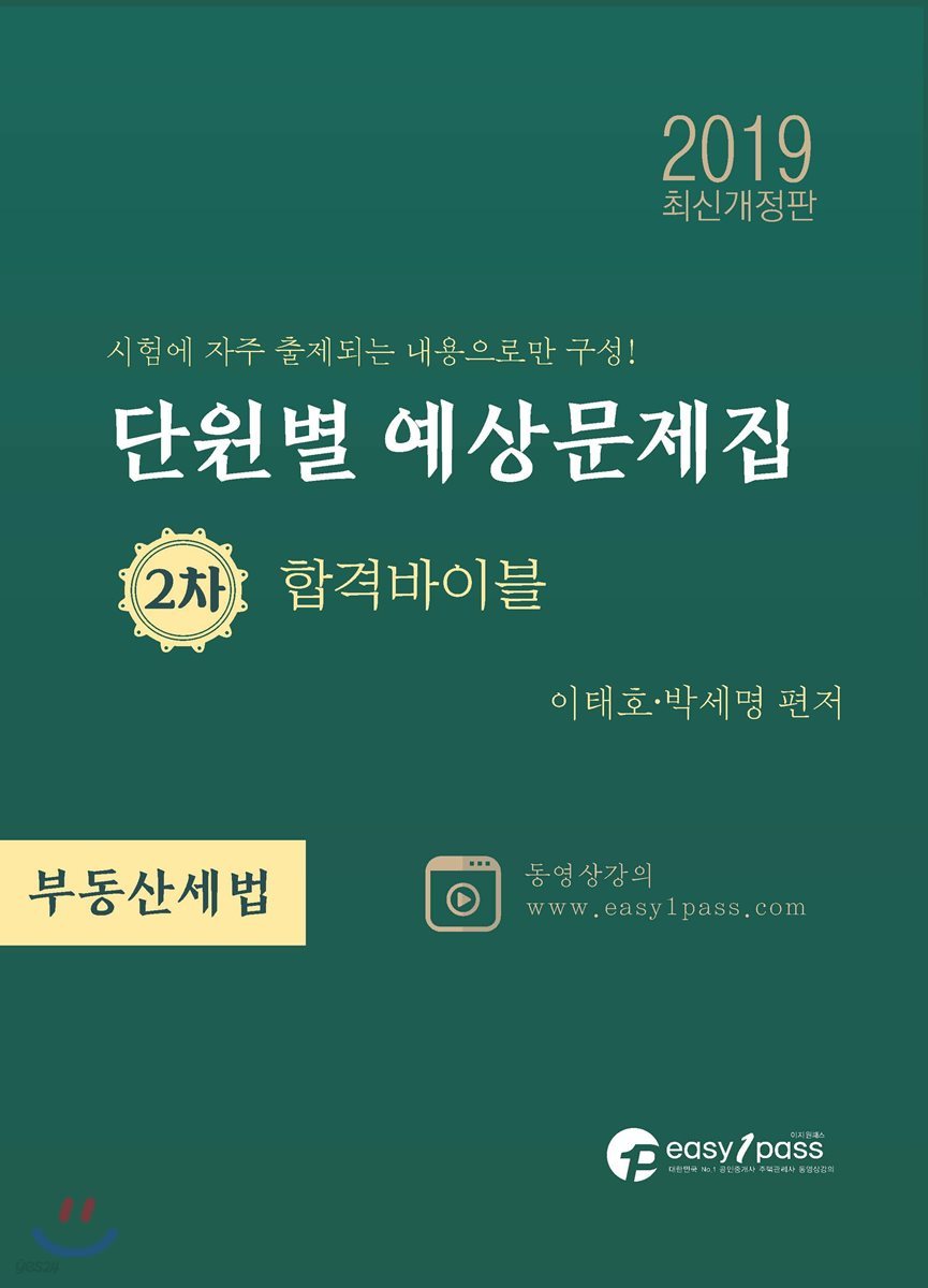2019 공인중개사 단원별 예상문제집 2차 합격바이블 부동산세법