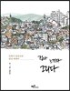걷다 느끼다 그리다