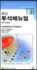 최신 투석 매뉴얼