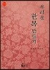 우리 옷 한복 만들기