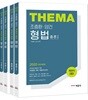 2020 조충환·양건 객관식 테마 형법 세트