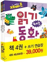 재미있고 빠른 읽기 떼는 동화 세트