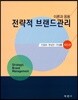 전략적 브랜드관리
