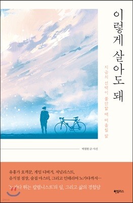 이렇게 살아도 돼