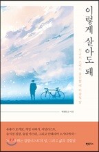 이렇게 살아도 돼