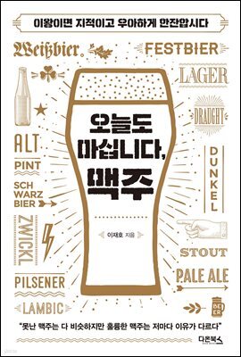 오늘도 마십니다, 맥주