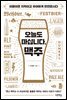 오늘도 마십니다, 맥주