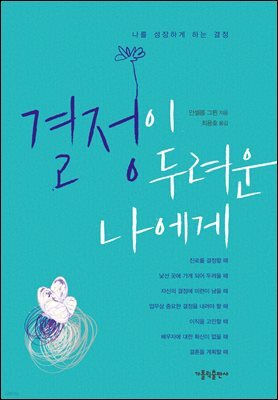 결정이 두려운 나에게