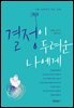 결정이 두려운 나에게