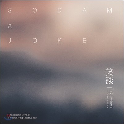 정수년 - 소담, 우스개소리 [해금 연주집]