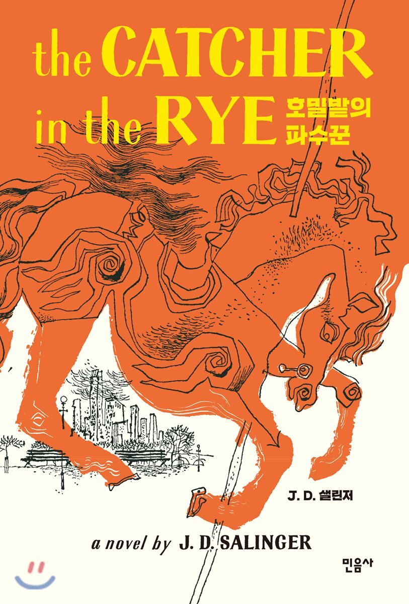 호밀밭의 파수꾼