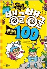 뱅글뱅글 100 관찰력