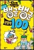 뱅글뱅글 100 관찰력