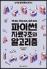 파이썬 자료구조와 알고리즘