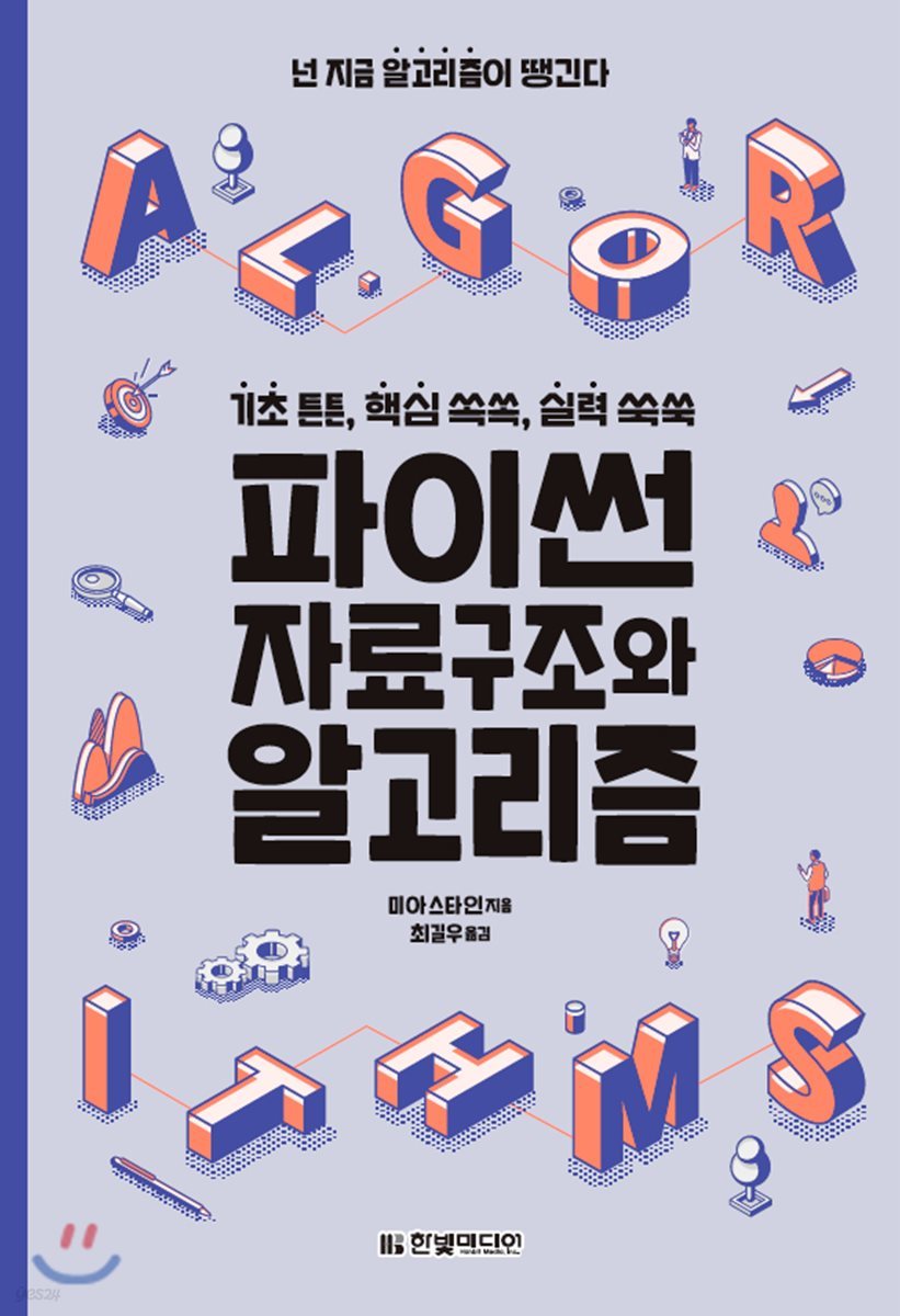 파이썬 자료구조와 알고리즘