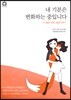 내 기분은 변화하는 중입니다