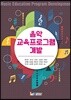 음악 교육프로그램 개발