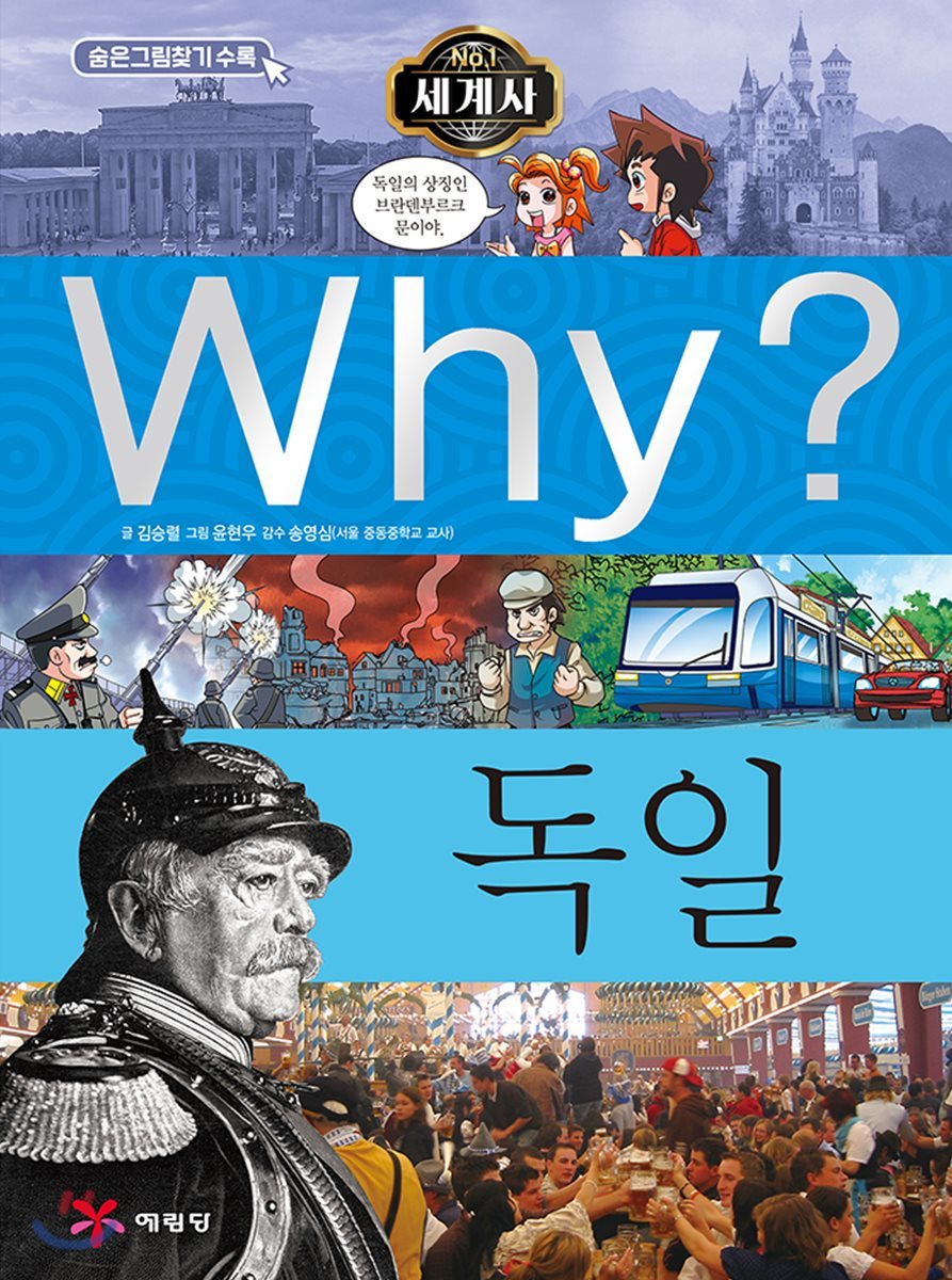 Why? 와이 세계사 독일