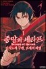 코믹 종말의 세라프 이치노세 구렌, 16세의 파멸 1