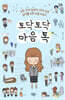 토닥토닥 마음톡