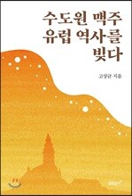 수도원 맥주 유럽 역사를 빚다