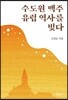 수도원 맥주 유럽 역사를 빚다