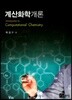 계산화학개론