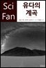 유다의 계곡 - SciFan 제145권