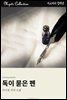 독이 묻은 펜