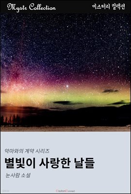 별빛이 사랑한 날들 - 악마와의 계약 시리즈