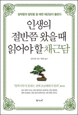 인생의 절반쯤 왔을 때 읽어야 할 채근담