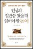 인생의 절반쯤 왔을 때 읽어야 할 논어