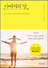 아버지의 말